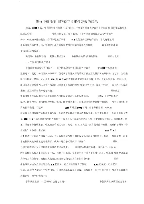 中航油亏损事件带来的启示