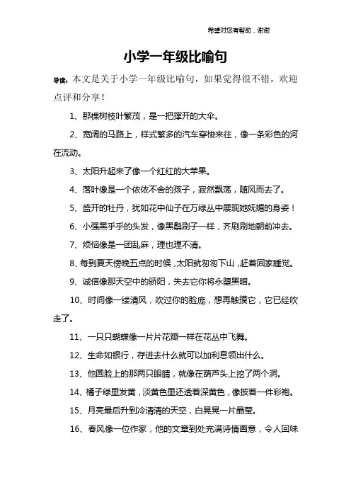 小学一年级比喻句