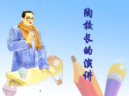 苏教版国标本五年级语文上册《陶校长的演讲》ppt教学演示-课件