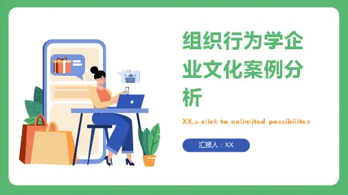 组织行为学企业文化案例分析