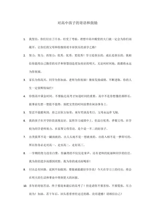 对高中孩子的寄语和鼓励