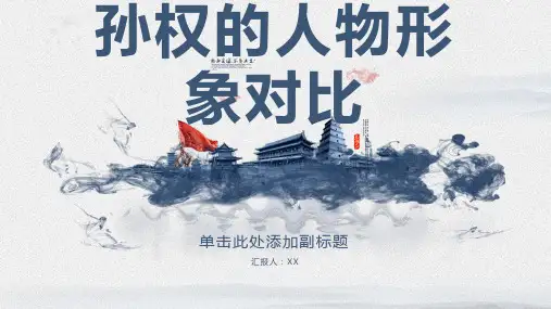 《三国演义》中刘备、曹操与孙权的人物形象对比研究