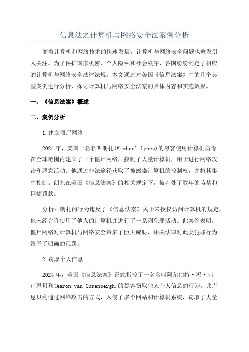 信息法之计算机与网络安全法案例分析
