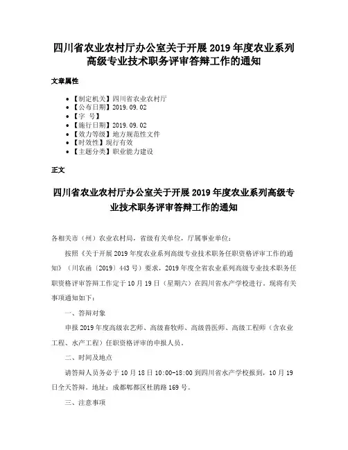 四川省农业农村厅办公室关于开展2019年度农业系列高级专业技术职务评审答辩工作的通知