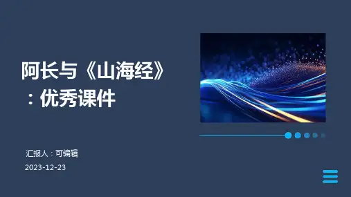 阿长与山海经优秀课件PPT