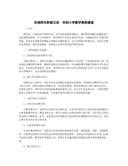 实现师生积极互动  共创小学数学高效课堂