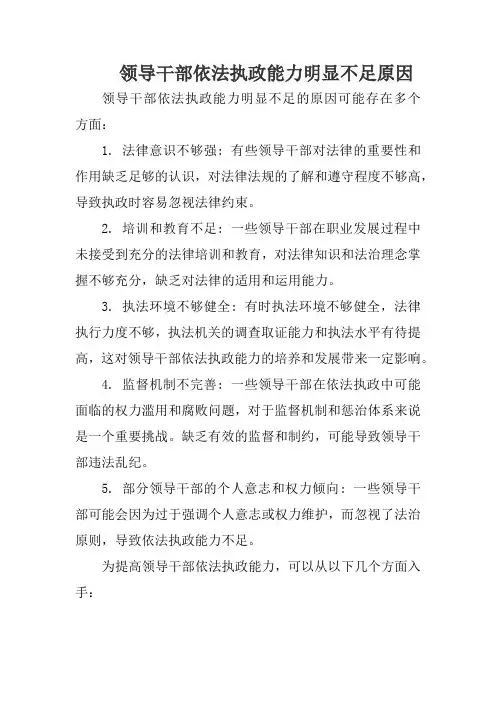 领导干部依法执政能力明显不足原因