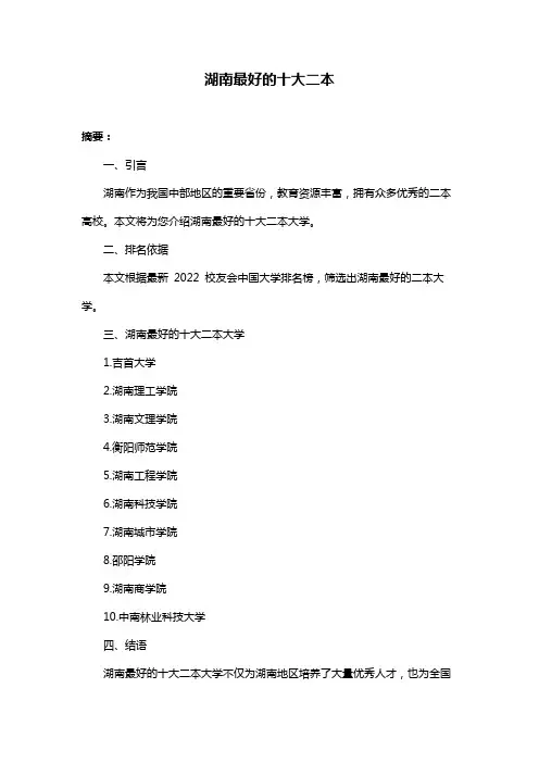 湖南最好的十大二本