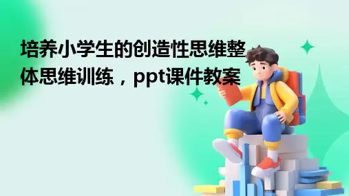 培养小学生的创造性思维：整体思维训练,ppt课件教案