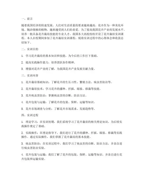 花卉栽培实训总结报告范文