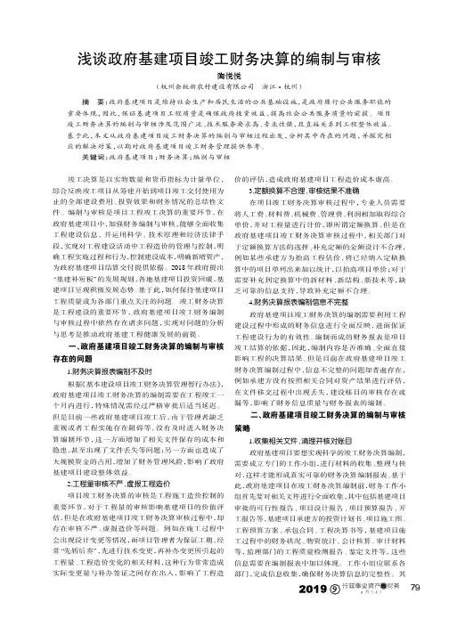 浅谈政府基建项目竣工财务决算的编制与审核