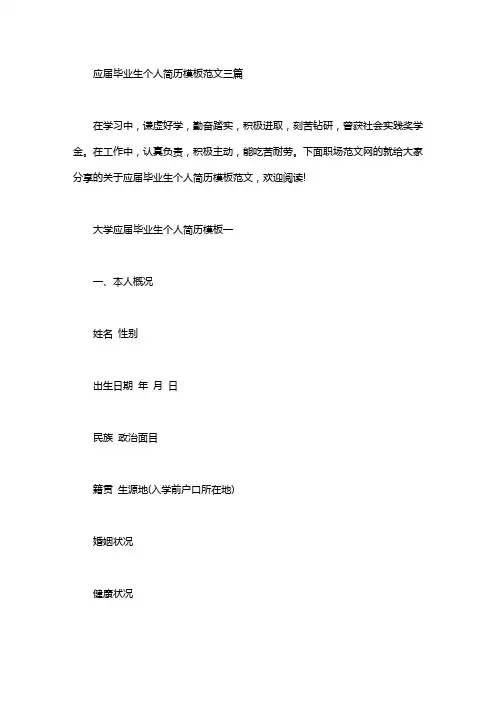 应届毕业生个人简历模板范文三篇