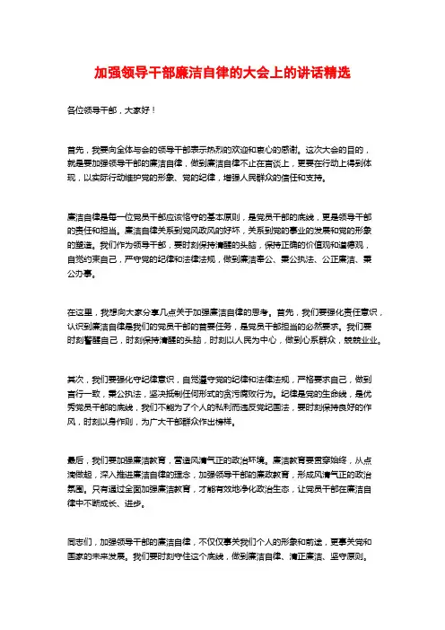 加强领导干部廉洁自律的大会上的讲话精选