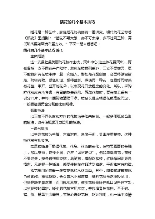 插花的几个基本技巧