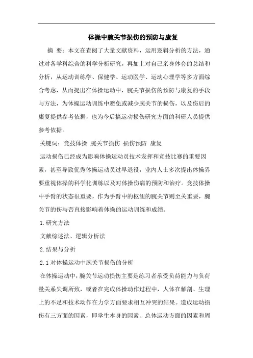 体操中腕关节损伤的预防与康复
