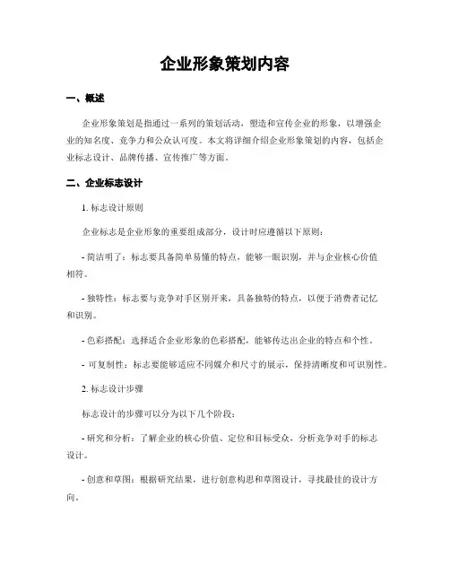 企业形象策划内容