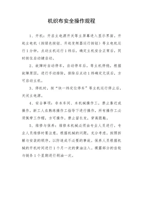 机织布安全操作规程