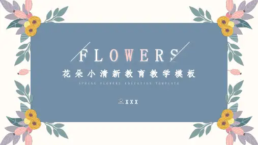 花朵小清新教育教学模板