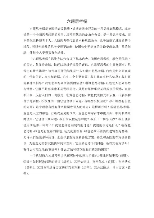 六顶思考帽