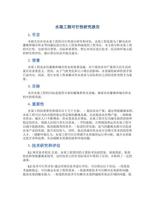 水渠工程可行性研究报告