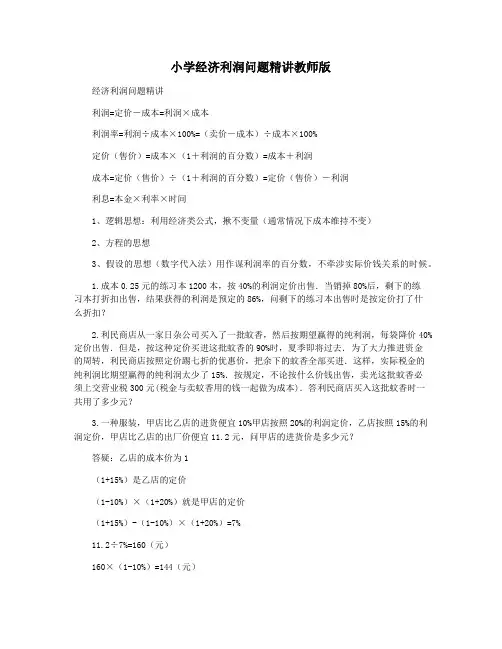 小学经济利润问题精讲教师版