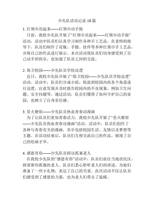 少先队活动记录10篇