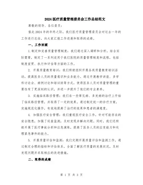 2024医疗质量管理委员会工作总结范文