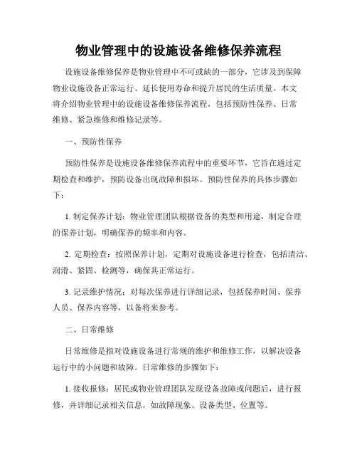物业管理中的设施设备维修保养流程