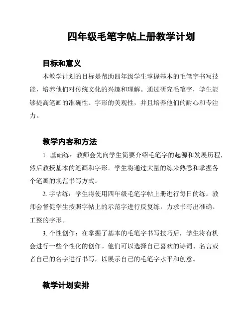 四年级毛笔字帖上册教学计划