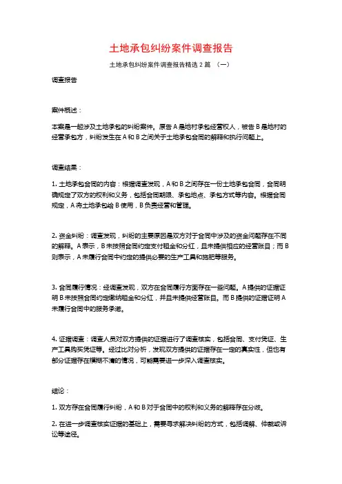 土地承包纠纷案件调查报告2篇