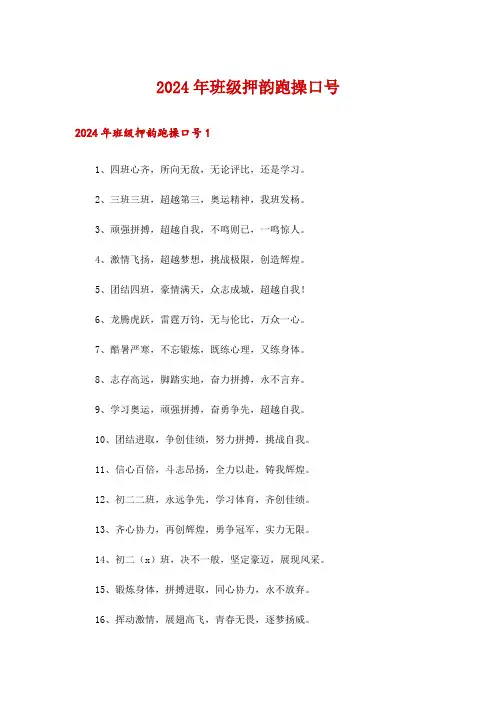 2024年班级押韵跑操口号