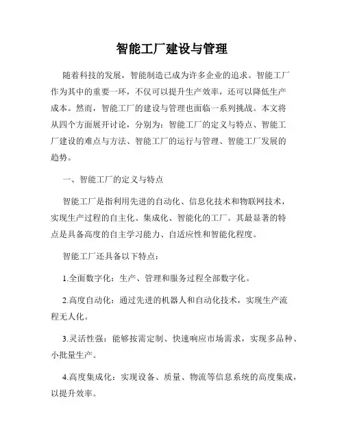 智能工厂建设与管理