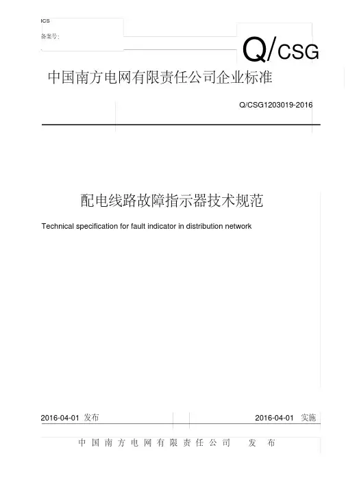 5南方电网公司配电线路故障指示器技术规范