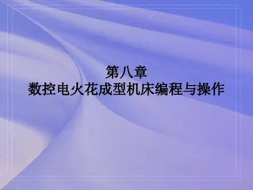 第八章 数控电火花成型机床编程与操作
