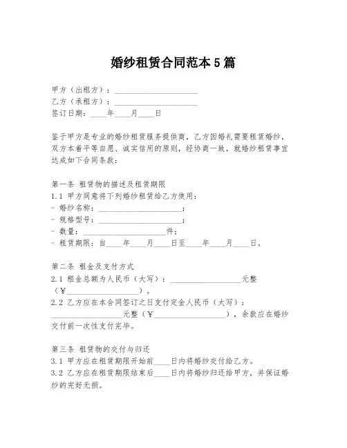 婚纱租赁合同范本5篇