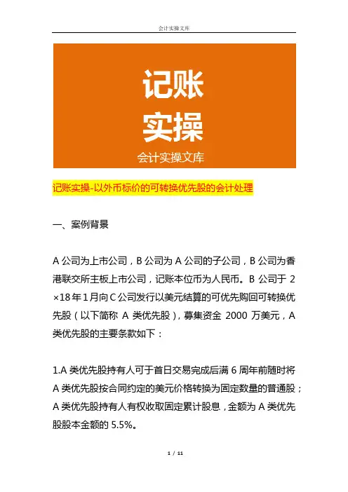 记账实操-以外币标价的可转换优先股的会计处理