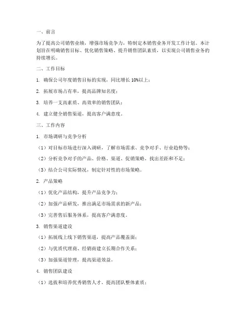 销售业务开发工作计划书