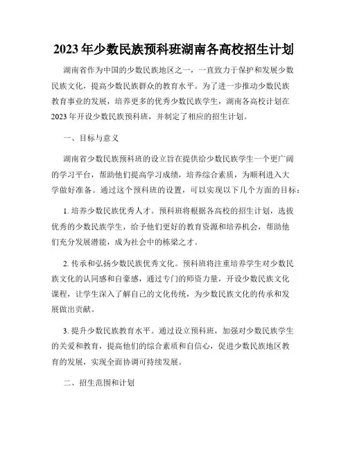 2023年少数民族预科班湖南各高校招生计划