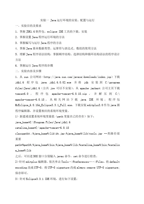 Java运行环境的安装、配置与运行实验报告