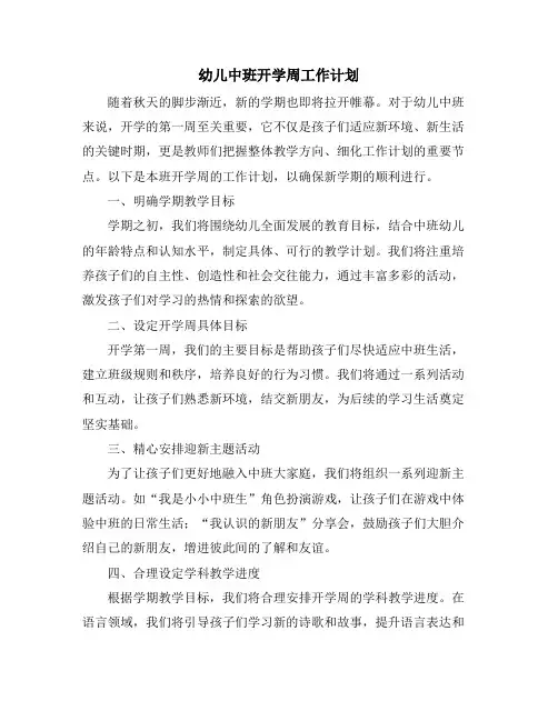 幼儿中班开学周工作计划