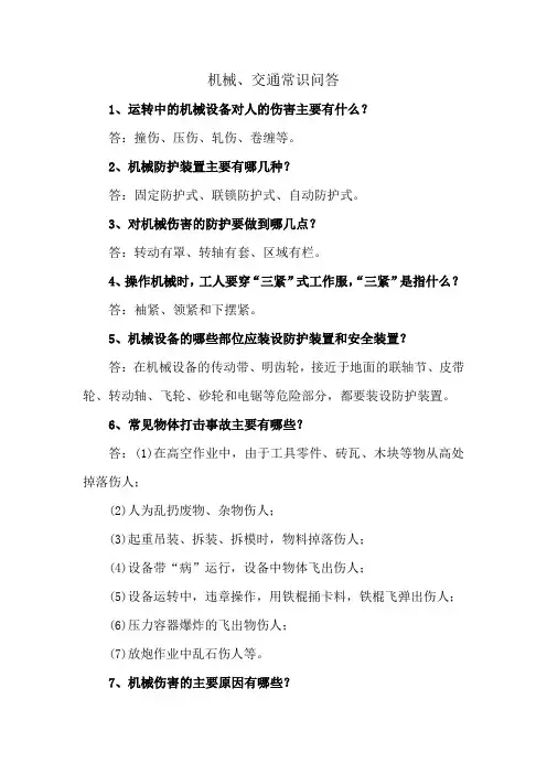 机械、交通常识问答