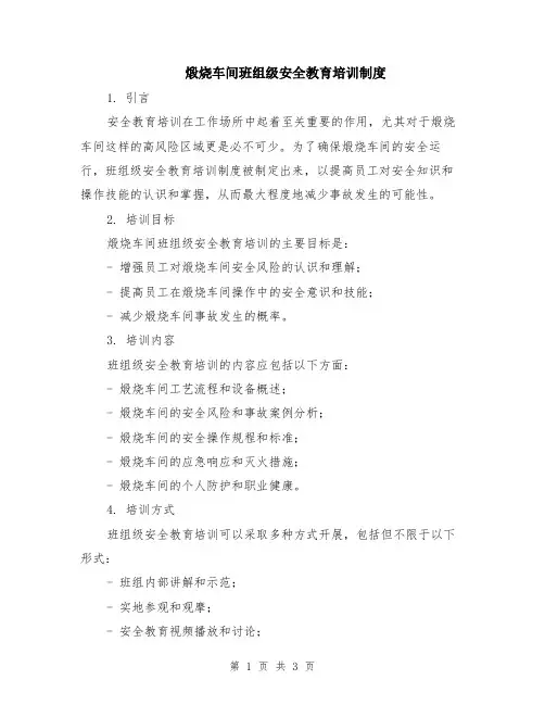 煅烧车间班组级安全教育培训制度