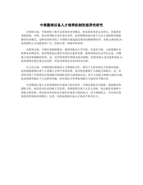 中美篮球后备人才培养机制的差异性研究