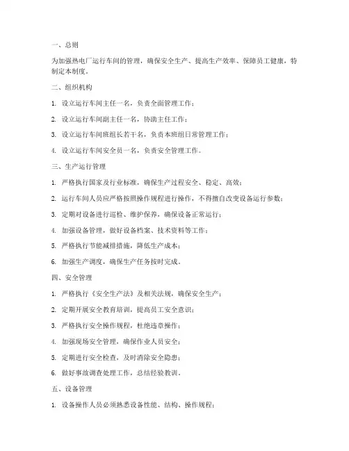 热电厂运行车间管理制度