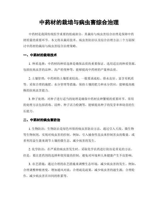 中药材的栽培与病虫害综合治理