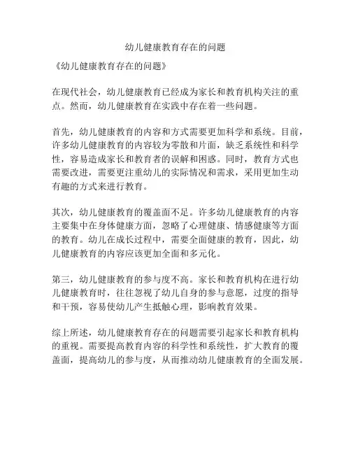 幼儿健康教育存在的问题