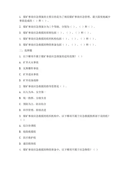 煤矿事故应急预案试题