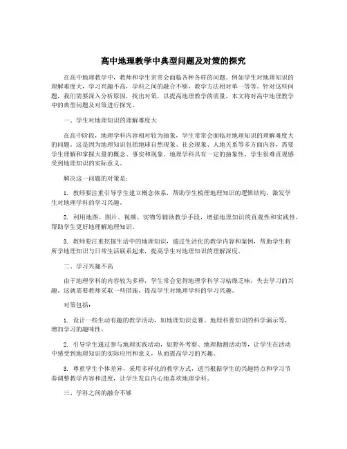 高中地理教学中典型问题及对策的探究