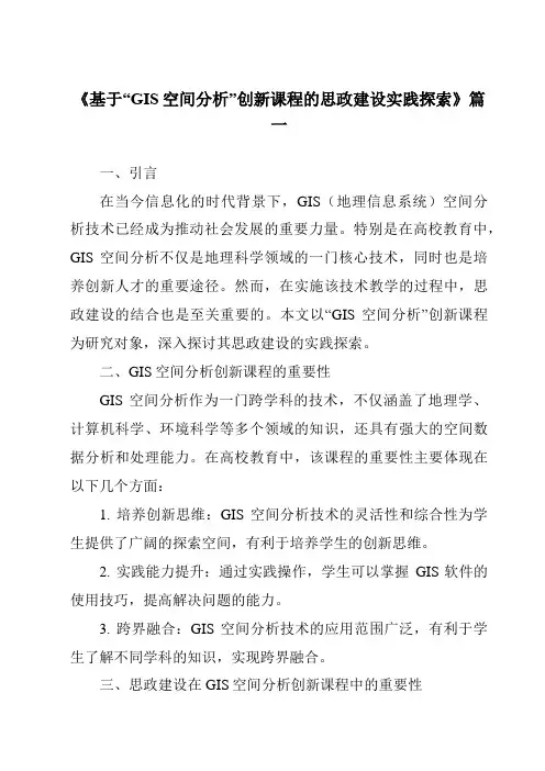 《2024年基于“GIS空间分析”创新课程的思政建设实践探索》范文