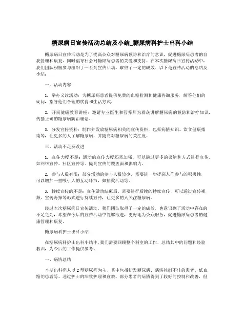 糖尿病日宣传活动总结及小结_糖尿病科护士出科小结